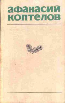 Книга Афанасий Коптелов собрание сочинений в четырёх томах том 1 11-12 Баград.рф